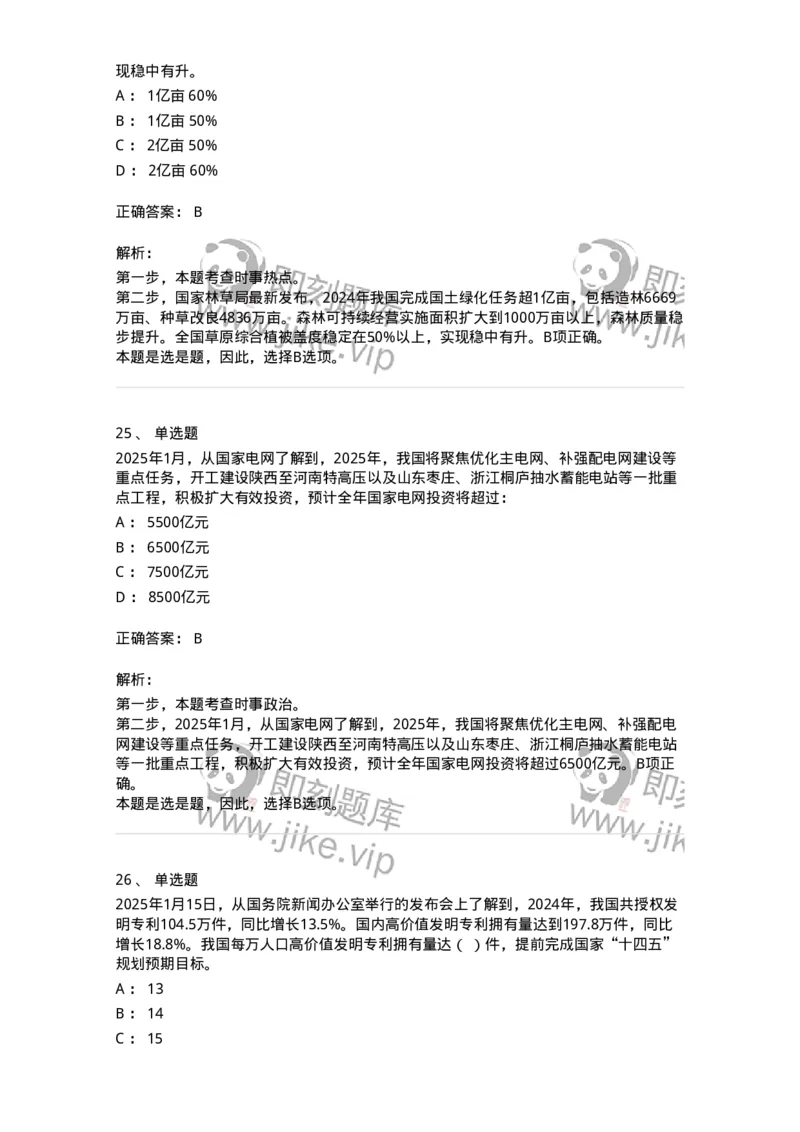 661001-2025年1月时政热点练习题-173612_军队文职(1)_01.军队文职真题-专业课_（全）版本一（历年真题+章节练习+模拟题）_公共科目(军队文职)_章节练习_题目+解析