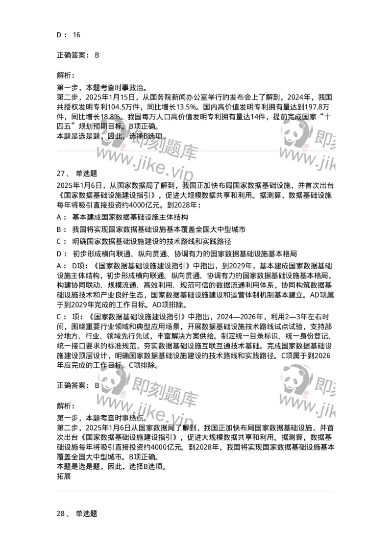 661001-2025年1月时政热点练习题-173612_军队文职(1)_01.军队文职真题-专业课_（全）版本一（历年真题+章节练习+模拟题）_公共科目(军队文职)_章节练习_题目+解析