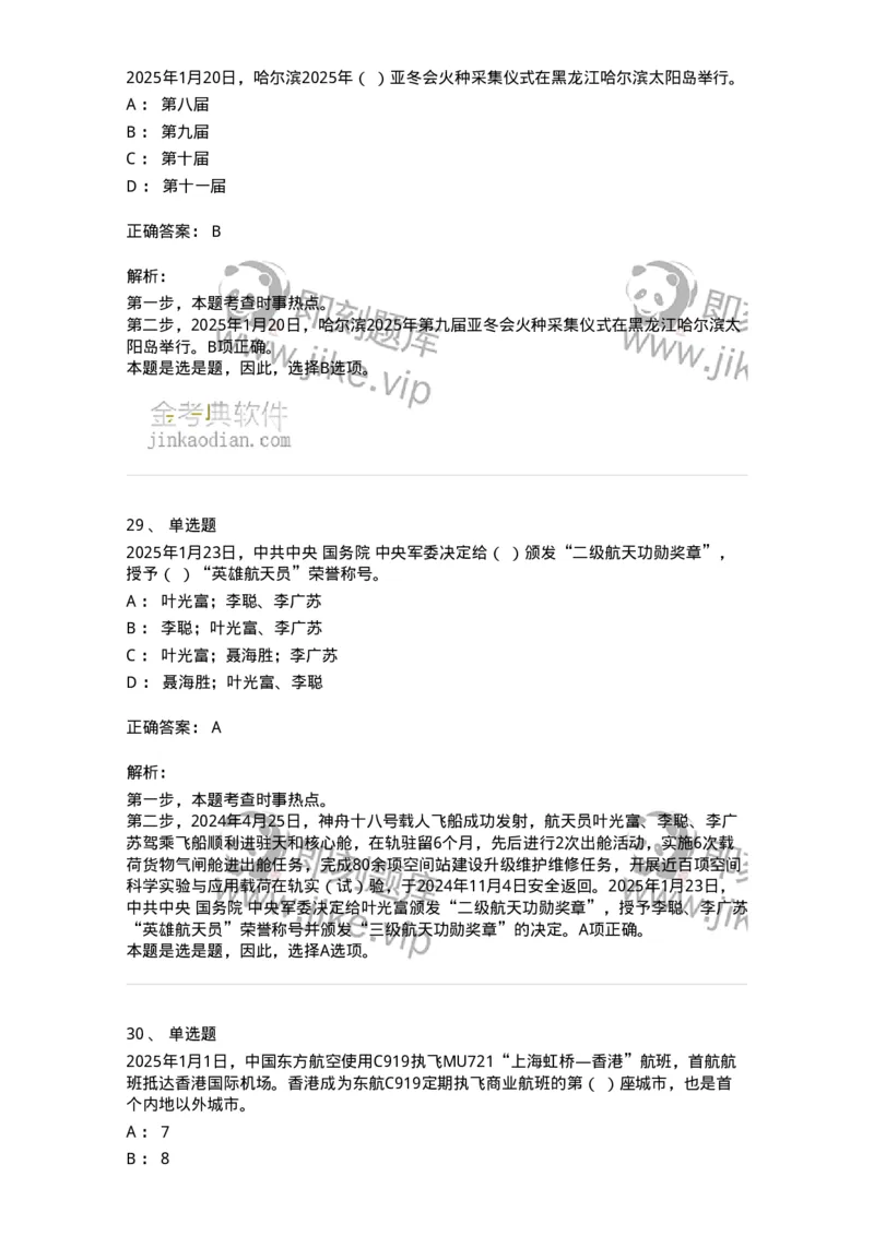 661001-2025年1月时政热点练习题-173612_军队文职(1)_01.军队文职真题-专业课_（全）版本一（历年真题+章节练习+模拟题）_公共科目(军队文职)_章节练习_题目+解析