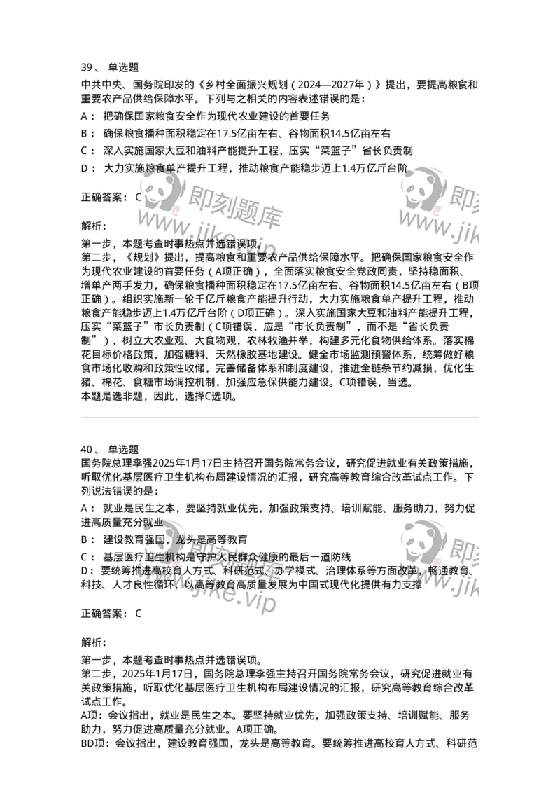 661001-2025年1月时政热点练习题-173612_军队文职(1)_01.军队文职真题-专业课_（全）版本一（历年真题+章节练习+模拟题）_公共科目(军队文职)_章节练习_题目+解析