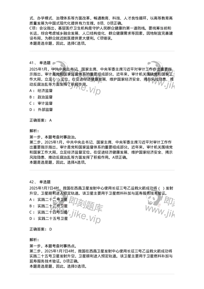 661001-2025年1月时政热点练习题-173612_军队文职(1)_01.军队文职真题-专业课_（全）版本一（历年真题+章节练习+模拟题）_公共科目(军队文职)_章节练习_题目+解析