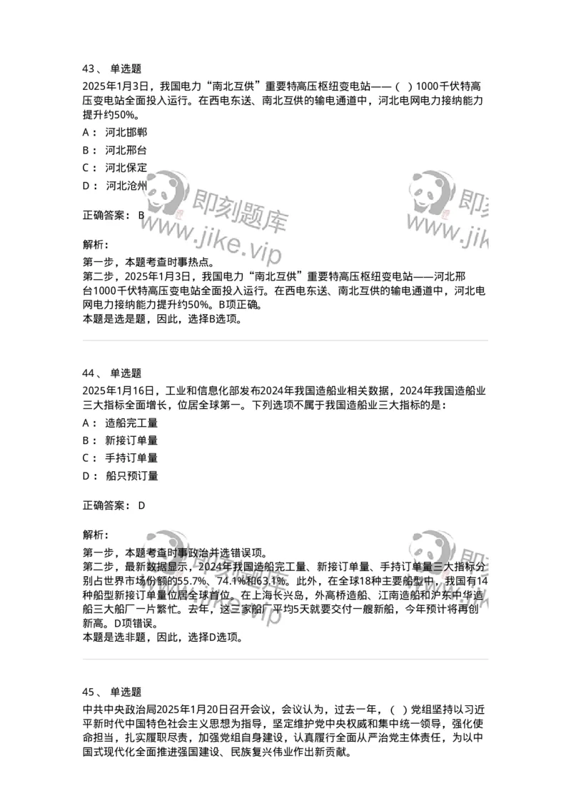 661001-2025年1月时政热点练习题-173612_军队文职(1)_01.军队文职真题-专业课_（全）版本一（历年真题+章节练习+模拟题）_公共科目(军队文职)_章节练习_题目+解析