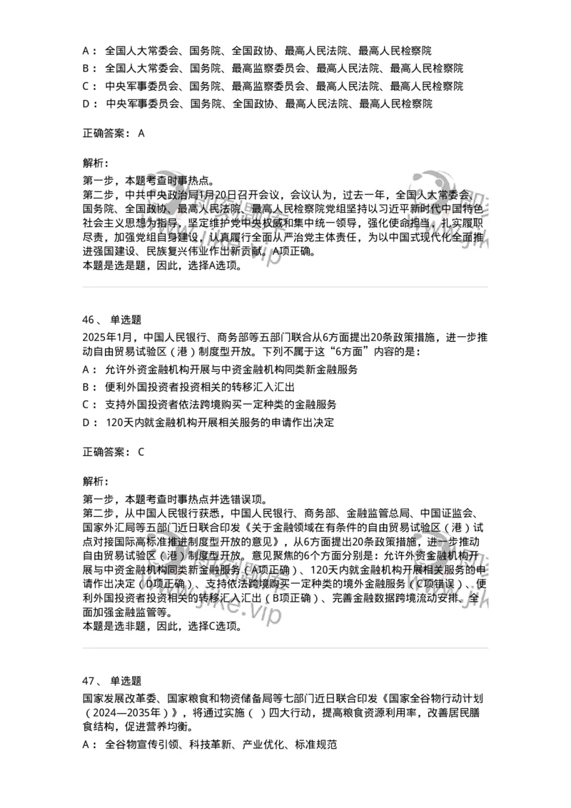 661001-2025年1月时政热点练习题-173612_军队文职(1)_01.军队文职真题-专业课_（全）版本一（历年真题+章节练习+模拟题）_公共科目(军队文职)_章节练习_题目+解析
