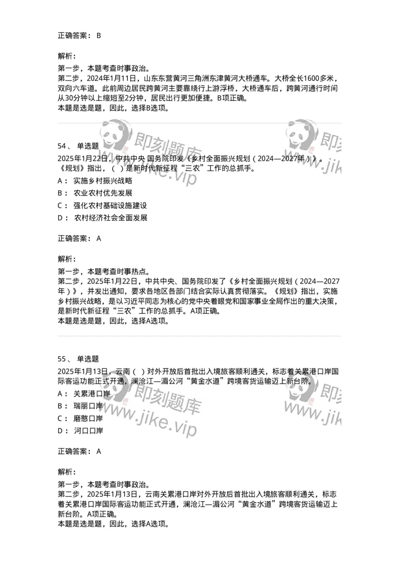 661001-2025年1月时政热点练习题-173612_军队文职(1)_01.军队文职真题-专业课_（全）版本一（历年真题+章节练习+模拟题）_公共科目(军队文职)_章节练习_题目+解析
