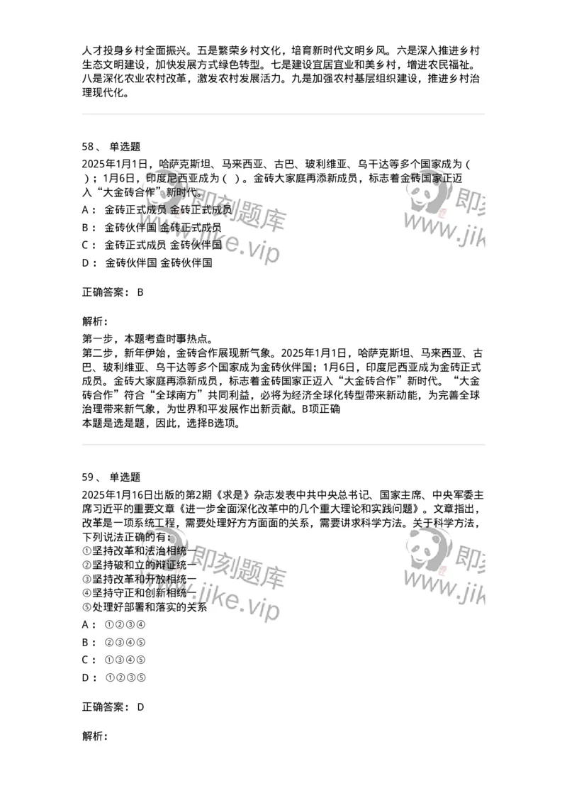 661001-2025年1月时政热点练习题-173612_军队文职(1)_01.军队文职真题-专业课_（全）版本一（历年真题+章节练习+模拟题）_公共科目(军队文职)_章节练习_题目+解析