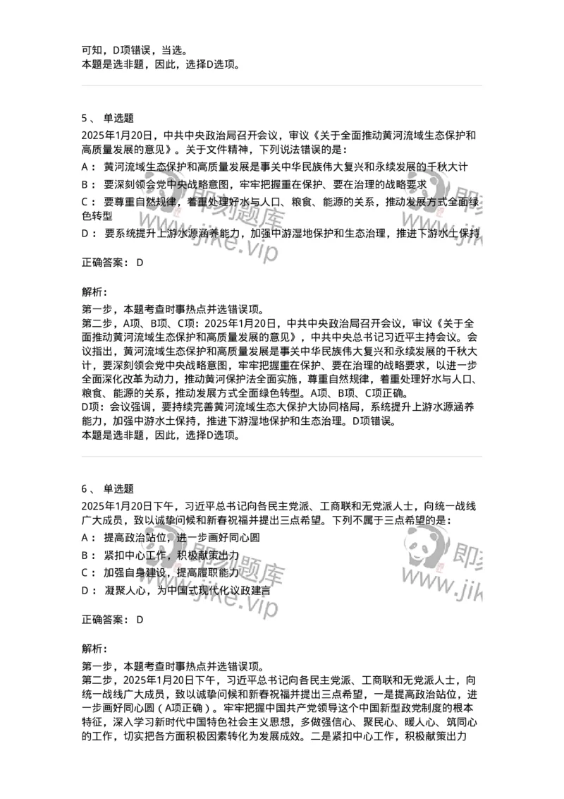 661001-2025年1月时政热点练习题-173612_军队文职(1)_01.军队文职真题-专业课_（全）版本一（历年真题+章节练习+模拟题）_公共科目(军队文职)_章节练习_题目+解析