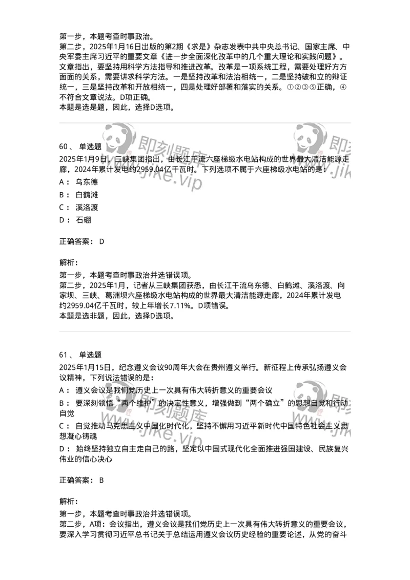 661001-2025年1月时政热点练习题-173612_军队文职(1)_01.军队文职真题-专业课_（全）版本一（历年真题+章节练习+模拟题）_公共科目(军队文职)_章节练习_题目+解析