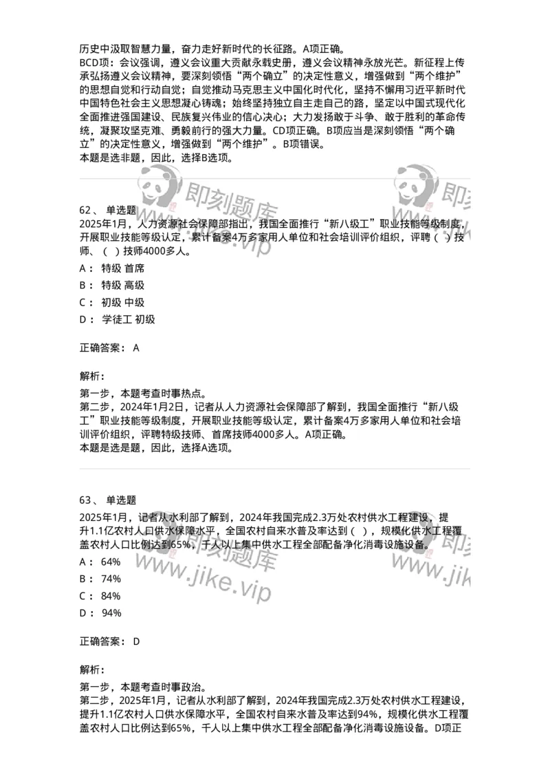 661001-2025年1月时政热点练习题-173612_军队文职(1)_01.军队文职真题-专业课_（全）版本一（历年真题+章节练习+模拟题）_公共科目(军队文职)_章节练习_题目+解析