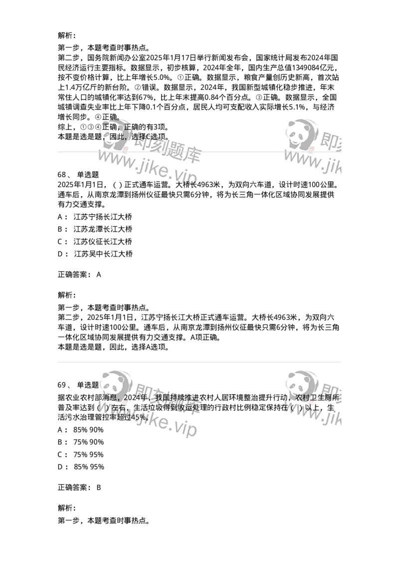 661001-2025年1月时政热点练习题-173612_军队文职(1)_01.军队文职真题-专业课_（全）版本一（历年真题+章节练习+模拟题）_公共科目(军队文职)_章节练习_题目+解析