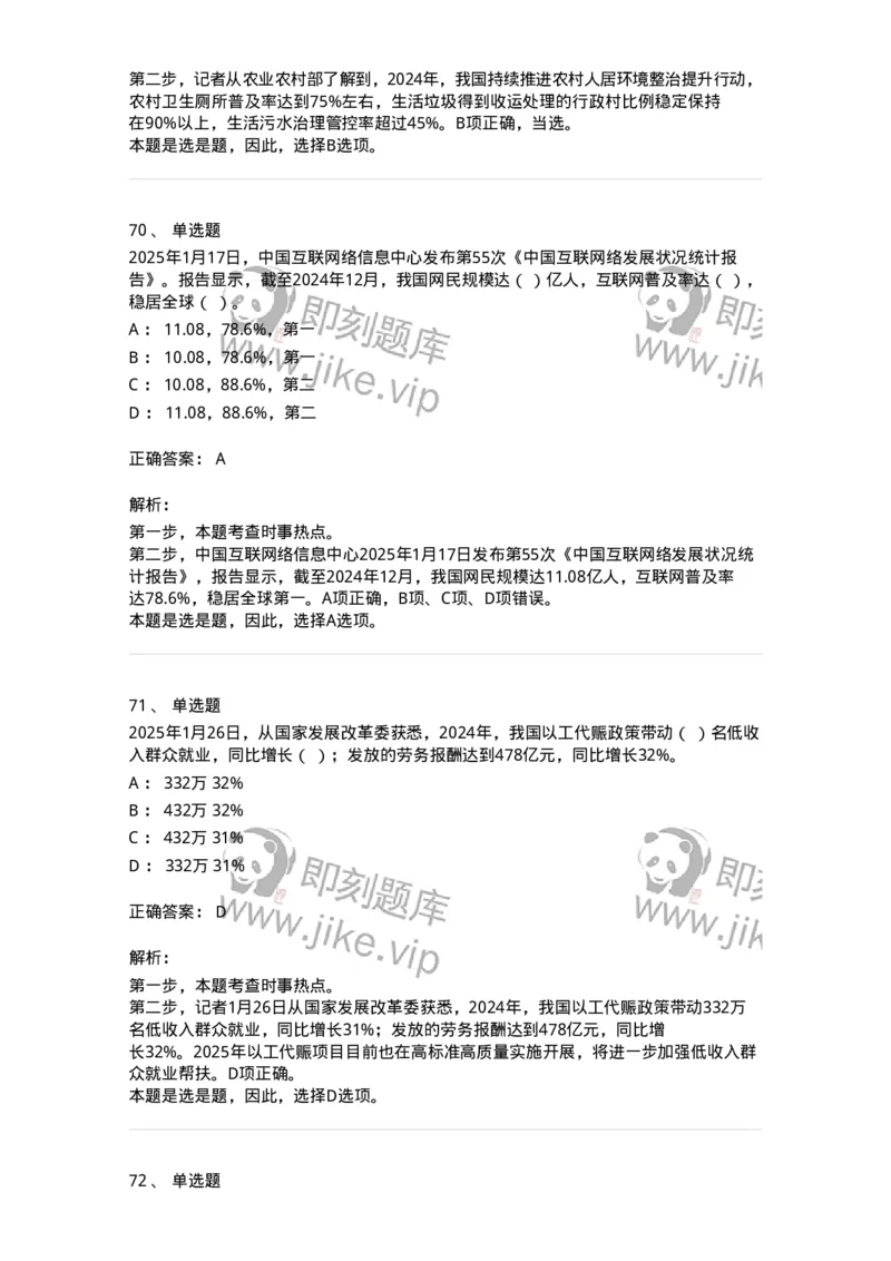 661001-2025年1月时政热点练习题-173612_军队文职(1)_01.军队文职真题-专业课_（全）版本一（历年真题+章节练习+模拟题）_公共科目(军队文职)_章节练习_题目+解析