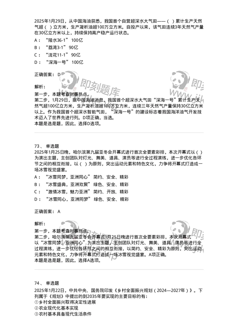 661001-2025年1月时政热点练习题-173612_军队文职(1)_01.军队文职真题-专业课_（全）版本一（历年真题+章节练习+模拟题）_公共科目(军队文职)_章节练习_题目+解析