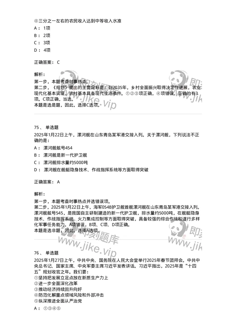 661001-2025年1月时政热点练习题-173612_军队文职(1)_01.军队文职真题-专业课_（全）版本一（历年真题+章节练习+模拟题）_公共科目(军队文职)_章节练习_题目+解析