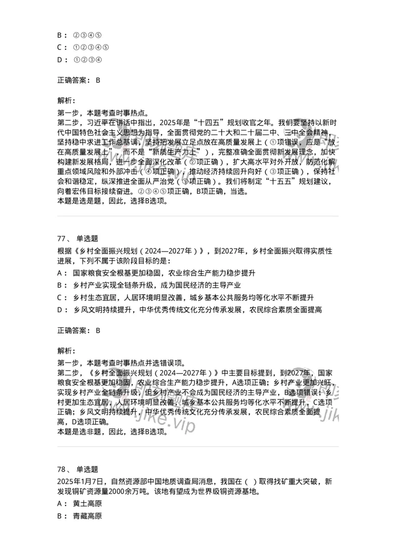 661001-2025年1月时政热点练习题-173612_军队文职(1)_01.军队文职真题-专业课_（全）版本一（历年真题+章节练习+模拟题）_公共科目(军队文职)_章节练习_题目+解析