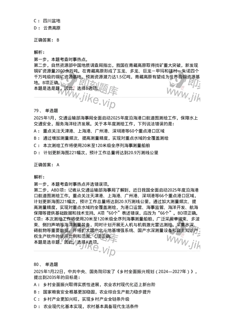 661001-2025年1月时政热点练习题-173612_军队文职(1)_01.军队文职真题-专业课_（全）版本一（历年真题+章节练习+模拟题）_公共科目(军队文职)_章节练习_题目+解析
