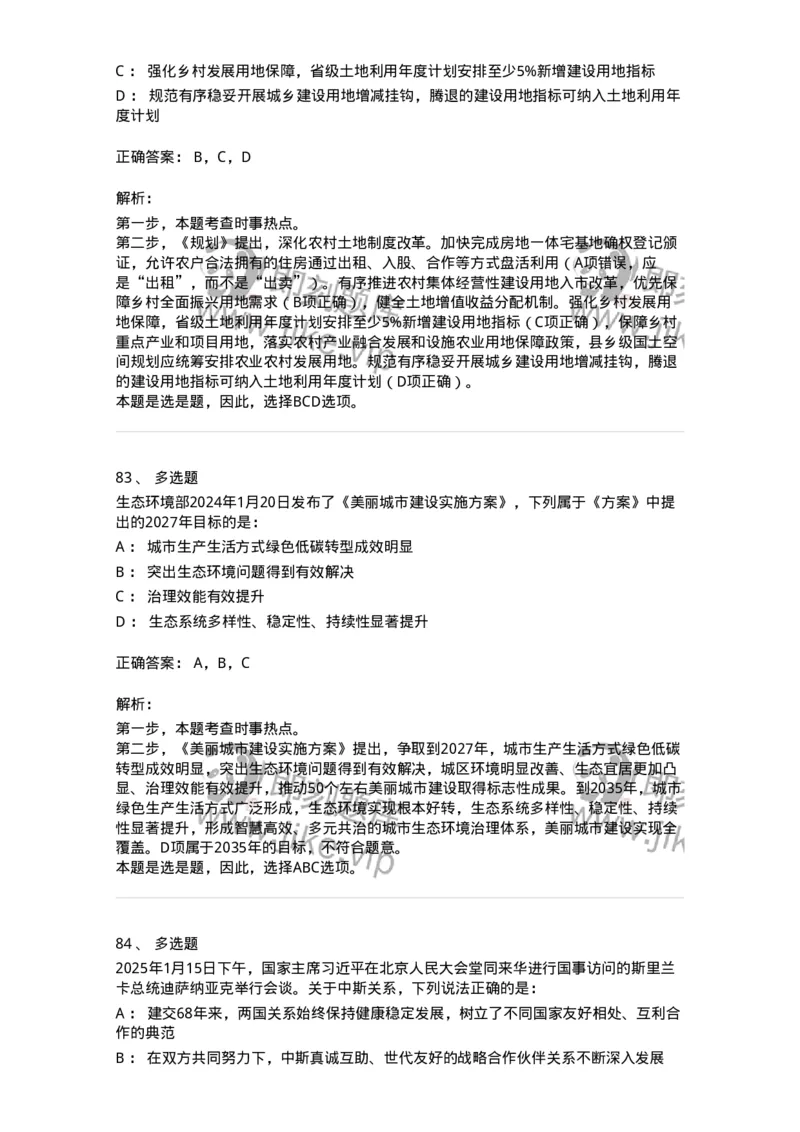 661001-2025年1月时政热点练习题-173612_军队文职(1)_01.军队文职真题-专业课_（全）版本一（历年真题+章节练习+模拟题）_公共科目(军队文职)_章节练习_题目+解析