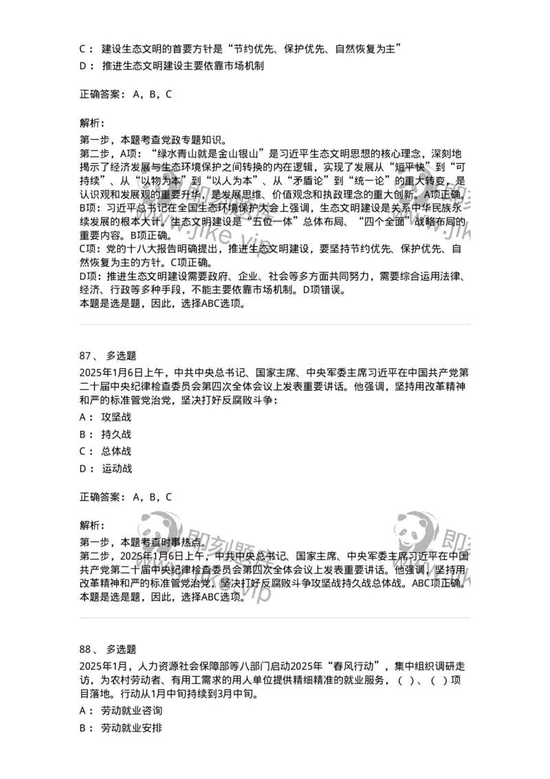 661001-2025年1月时政热点练习题-173612_军队文职(1)_01.军队文职真题-专业课_（全）版本一（历年真题+章节练习+模拟题）_公共科目(军队文职)_章节练习_题目+解析