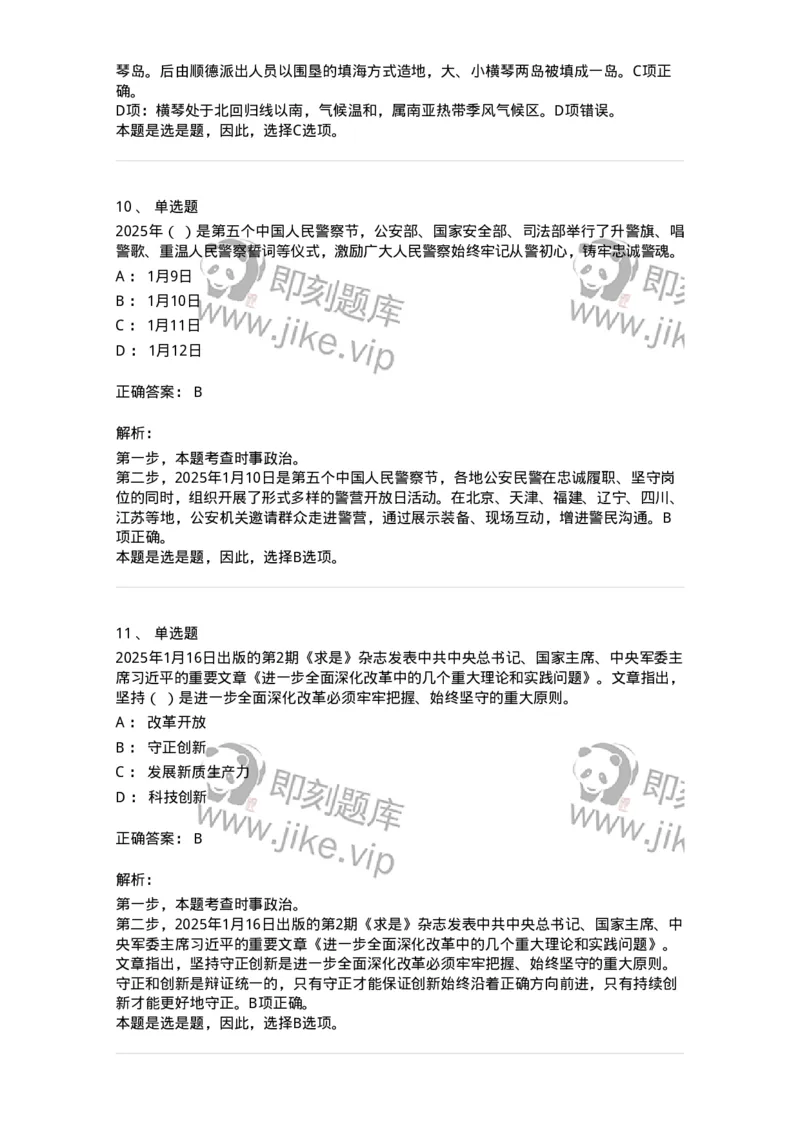 661001-2025年1月时政热点练习题-173612_军队文职(1)_01.军队文职真题-专业课_（全）版本一（历年真题+章节练习+模拟题）_公共科目(军队文职)_章节练习_题目+解析