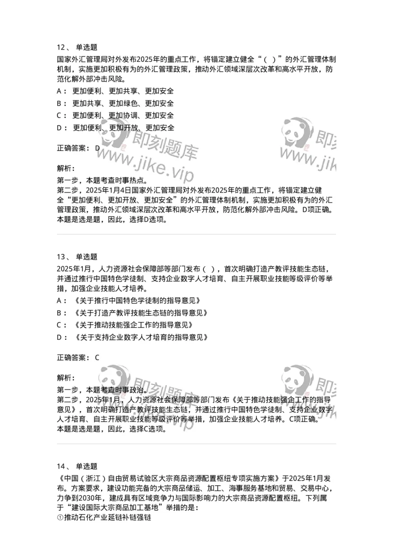 661001-2025年1月时政热点练习题-173612_军队文职(1)_01.军队文职真题-专业课_（全）版本一（历年真题+章节练习+模拟题）_公共科目(军队文职)_章节练习_题目+解析