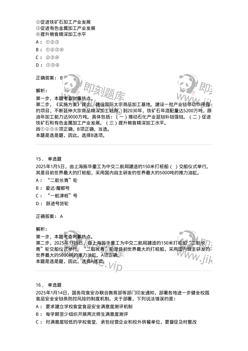 661001-2025年1月时政热点练习题-173612_军队文职(1)_01.军队文职真题-专业课_（全）版本一（历年真题+章节练习+模拟题）_公共科目(军队文职)_章节练习_题目+解析