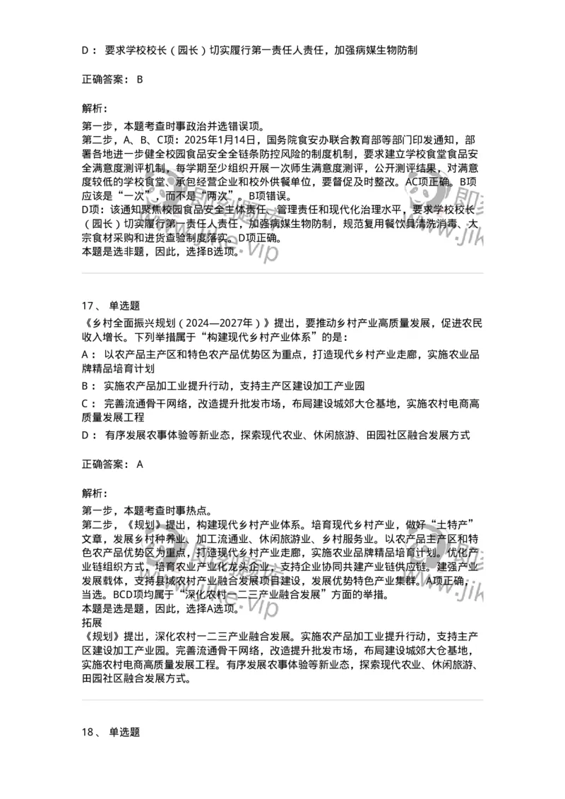661001-2025年1月时政热点练习题-173612_军队文职(1)_01.军队文职真题-专业课_（全）版本一（历年真题+章节练习+模拟题）_公共科目(军队文职)_章节练习_题目+解析