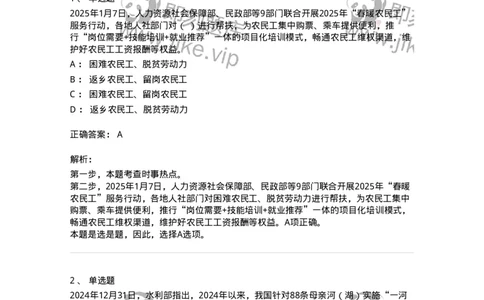 661001-2025年1月时政热点练习题-173612_军队文职(1)_01.军队文职真题-专业课_（全）版本一（历年真题+章节练习+模拟题）_公共科目(军队文职)_章节练习_题目+解析