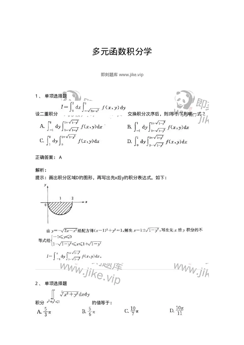 605006-多元函数积分学-174121_军队文职(1)_01.军队文职真题-专业课_（全）版本一（历年真题+章节练习+模拟题）_数学3(军队文职)_章节练习_题目+解析