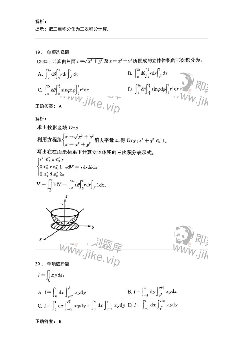 605006-多元函数积分学-174121_军队文职(1)_01.军队文职真题-专业课_（全）版本一（历年真题+章节练习+模拟题）_数学3(军队文职)_章节练习_题目+解析