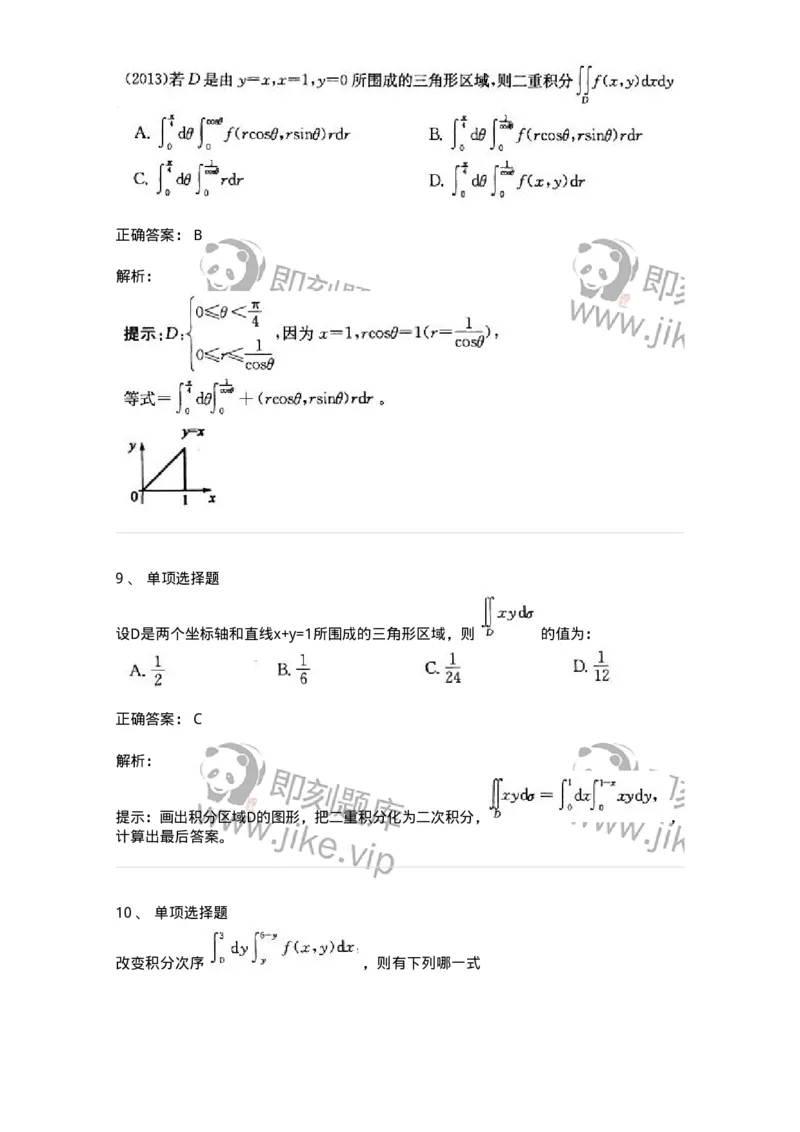 605006-多元函数积分学-174121_军队文职(1)_01.军队文职真题-专业课_（全）版本一（历年真题+章节练习+模拟题）_数学3(军队文职)_章节练习_题目+解析