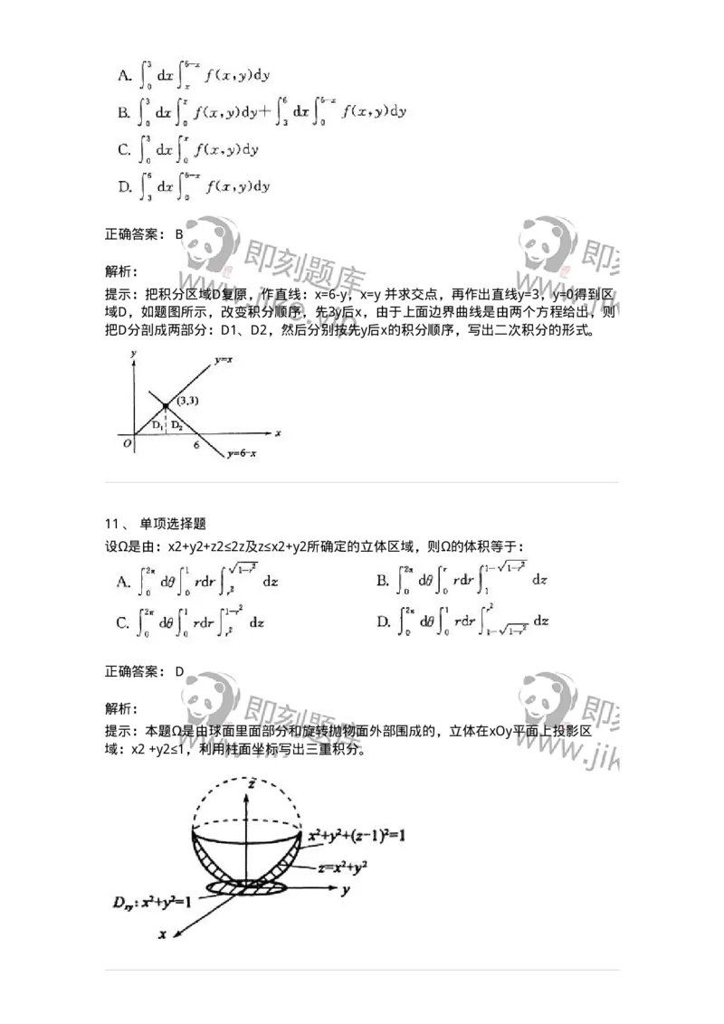 605006-多元函数积分学-174121_军队文职(1)_01.军队文职真题-专业课_（全）版本一（历年真题+章节练习+模拟题）_数学3(军队文职)_章节练习_题目+解析