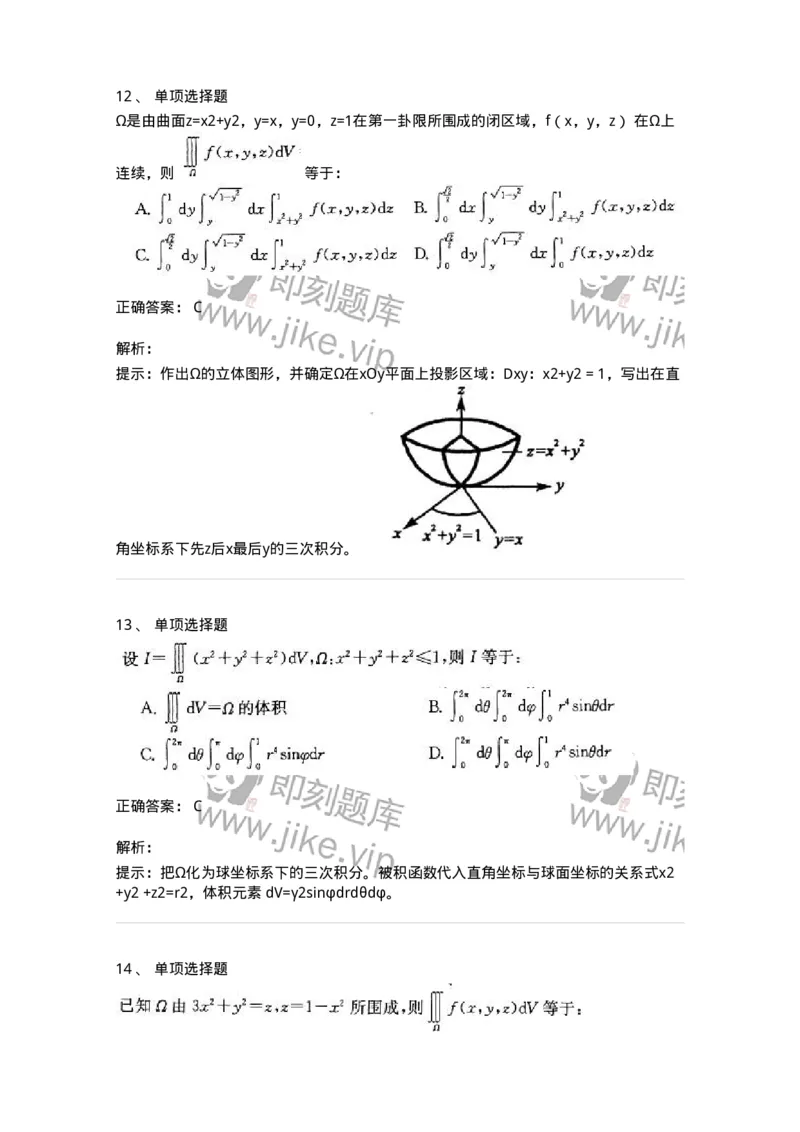 605006-多元函数积分学-174121_军队文职(1)_01.军队文职真题-专业课_（全）版本一（历年真题+章节练习+模拟题）_数学3(军队文职)_章节练习_题目+解析