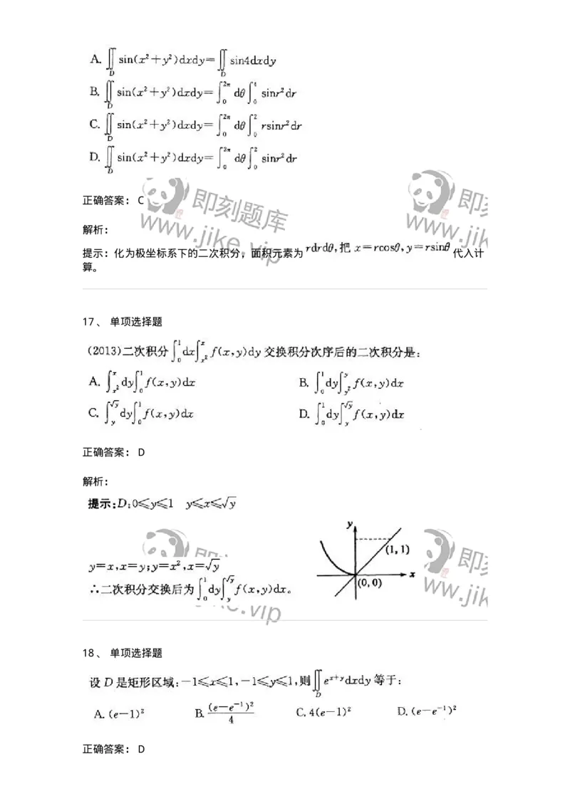 605006-多元函数积分学-174121_军队文职(1)_01.军队文职真题-专业课_（全）版本一（历年真题+章节练习+模拟题）_数学3(军队文职)_章节练习_题目+解析