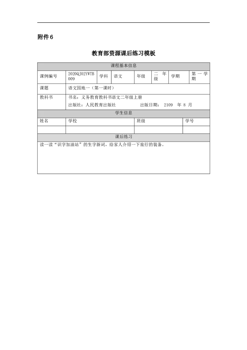 0910二年级语文（统编版）语文园地一(第一课时)-4练习题_二年级上下册资料_小学二年级学习资料-25年更新版_2-01、小学二年级语文上册_2-1-3、课件、讲义、教案_2年级上册练习题