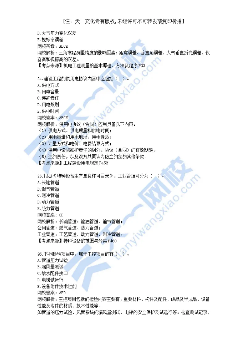 02-2021年真题解析（二）_2026年一级建造师_2026年一建机电_2025年一建机电SVIP_03-习题精析✿实战特训✿模考通关_05-机电《真题解析班》王建波KL_05.讲义