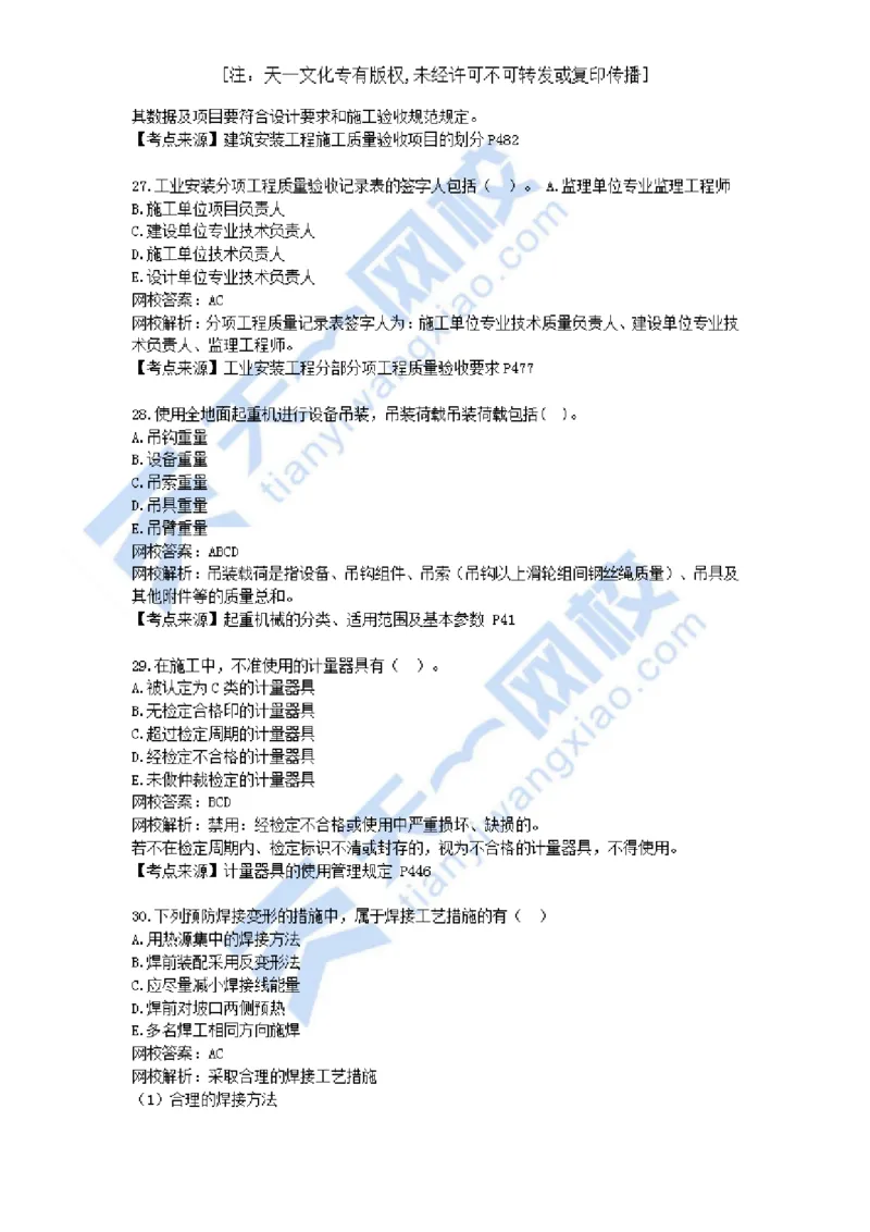 02-2021年真题解析（二）_2026年一级建造师_2026年一建机电_2025年一建机电SVIP_03-习题精析✿实战特训✿模考通关_05-机电《真题解析班》王建波KL_05.讲义