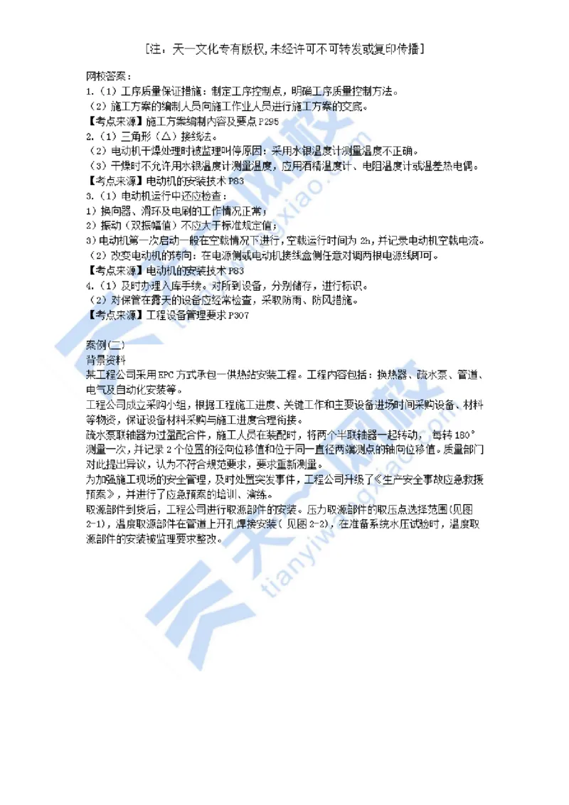02-2021年真题解析（二）_2026年一级建造师_2026年一建机电_2025年一建机电SVIP_03-习题精析✿实战特训✿模考通关_05-机电《真题解析班》王建波KL_05.讲义
