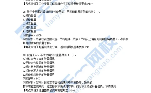 02-2021年真题解析（二）_2026年一级建造师_2026年一建机电_2025年一建机电SVIP_03-习题精析✿实战特训✿模考通关_05-机电《真题解析班》王建波KL_05.讲义