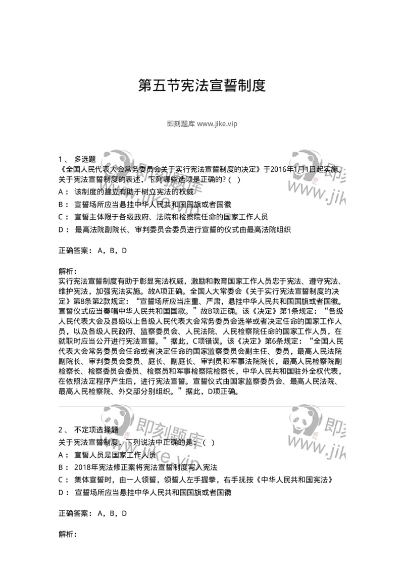 6020605-第五节宪法宣誓制度-193801_军队文职(1)_01.军队文职真题-专业课_（全）版本一（历年真题+章节练习+模拟题）_法学(军队文职)_预测模拟_题目+解析