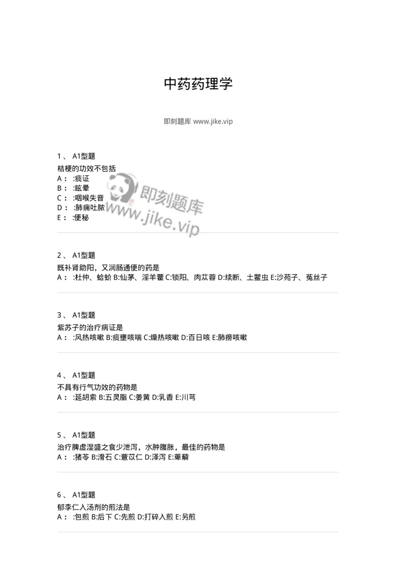 7801-中药药理学-137818_军队文职(1)_01.军队文职真题-专业课_（全）版本一（历年真题+章节练习+模拟题）_中药学(军队文职)_章节练习_纯题目