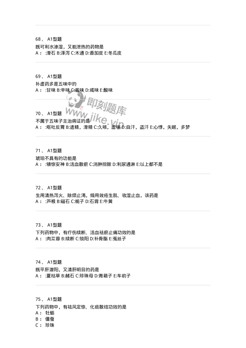 7801-中药药理学-137818_军队文职(1)_01.军队文职真题-专业课_（全）版本一（历年真题+章节练习+模拟题）_中药学(军队文职)_章节练习_纯题目