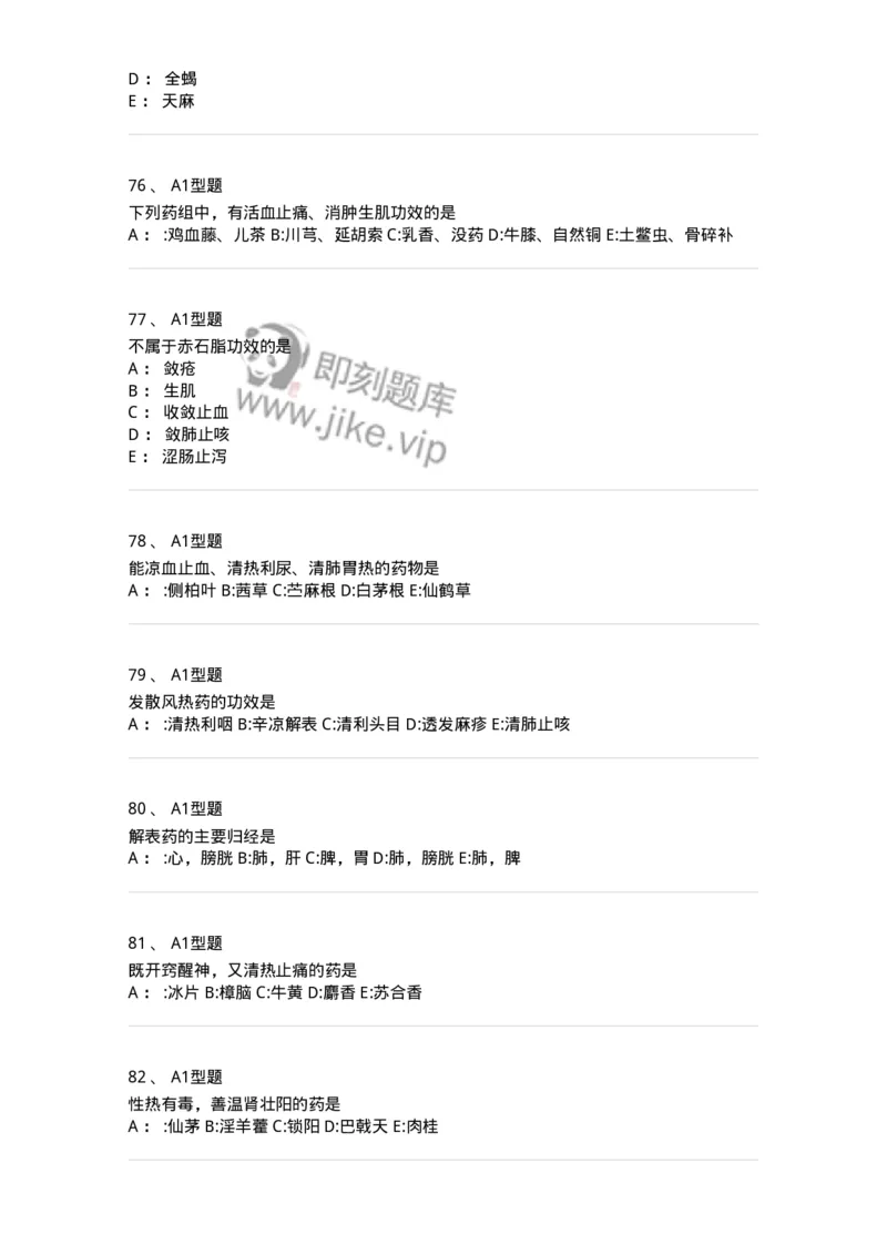 7801-中药药理学-137818_军队文职(1)_01.军队文职真题-专业课_（全）版本一（历年真题+章节练习+模拟题）_中药学(军队文职)_章节练习_纯题目