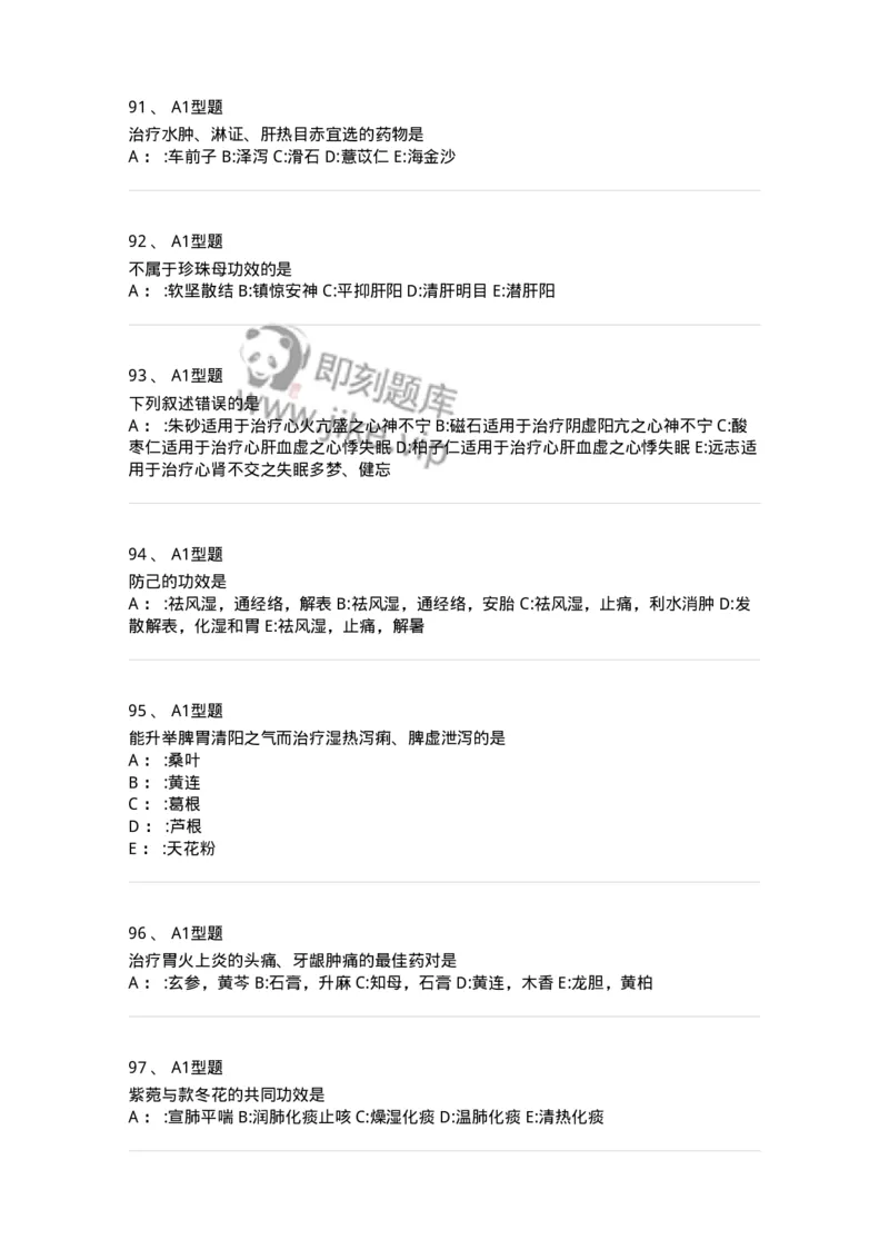 7801-中药药理学-137818_军队文职(1)_01.军队文职真题-专业课_（全）版本一（历年真题+章节练习+模拟题）_中药学(军队文职)_章节练习_纯题目