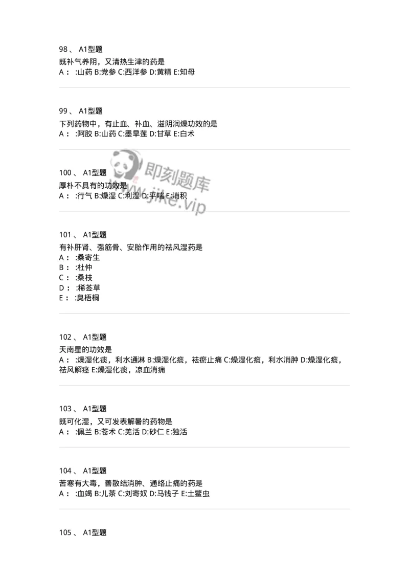 7801-中药药理学-137818_军队文职(1)_01.军队文职真题-专业课_（全）版本一（历年真题+章节练习+模拟题）_中药学(军队文职)_章节练习_纯题目