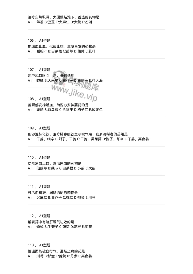 7801-中药药理学-137818_军队文职(1)_01.军队文职真题-专业课_（全）版本一（历年真题+章节练习+模拟题）_中药学(军队文职)_章节练习_纯题目