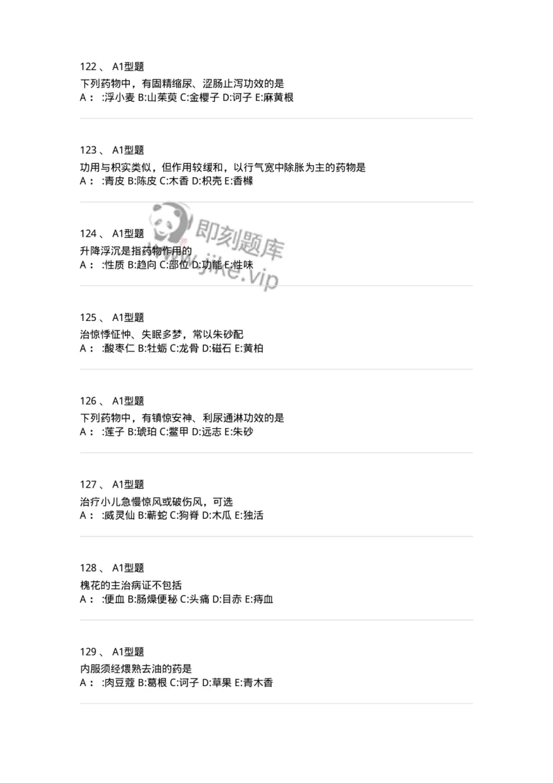 7801-中药药理学-137818_军队文职(1)_01.军队文职真题-专业课_（全）版本一（历年真题+章节练习+模拟题）_中药学(军队文职)_章节练习_纯题目