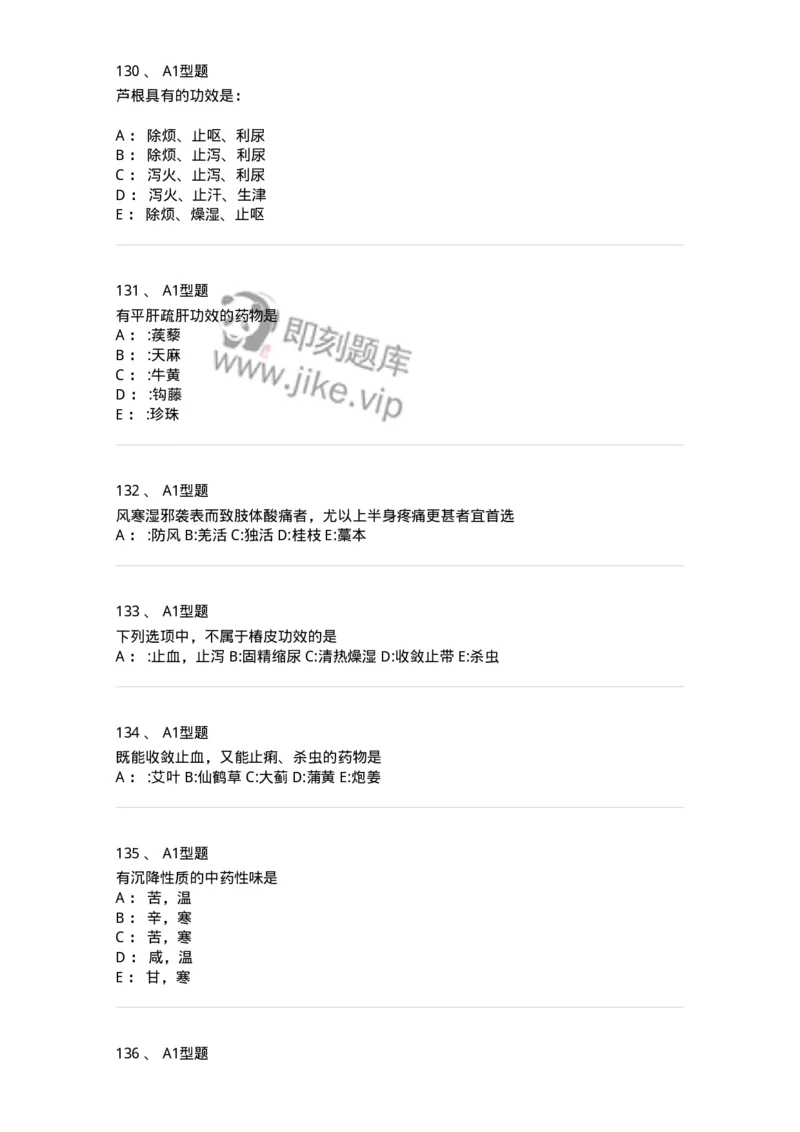 7801-中药药理学-137818_军队文职(1)_01.军队文职真题-专业课_（全）版本一（历年真题+章节练习+模拟题）_中药学(军队文职)_章节练习_纯题目