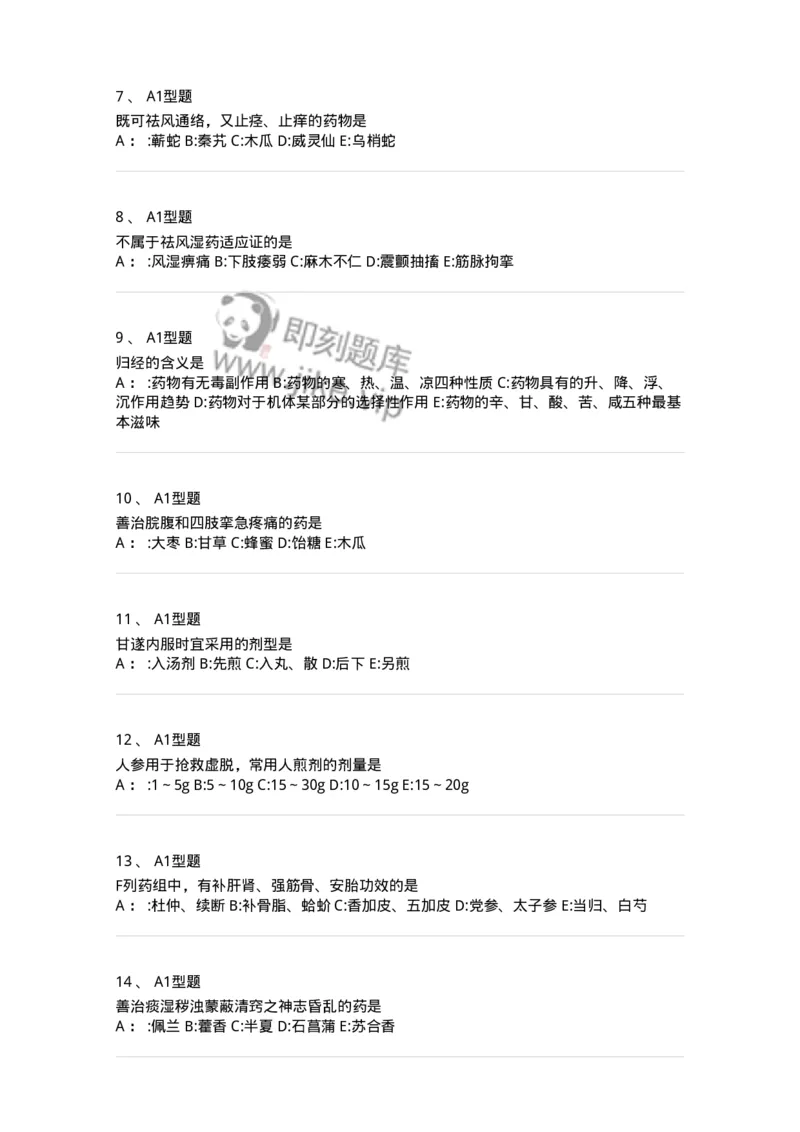 7801-中药药理学-137818_军队文职(1)_01.军队文职真题-专业课_（全）版本一（历年真题+章节练习+模拟题）_中药学(军队文职)_章节练习_纯题目