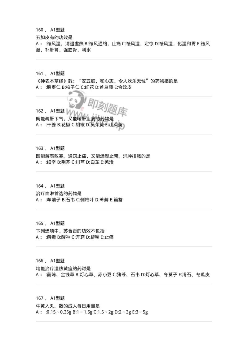 7801-中药药理学-137818_军队文职(1)_01.军队文职真题-专业课_（全）版本一（历年真题+章节练习+模拟题）_中药学(军队文职)_章节练习_纯题目