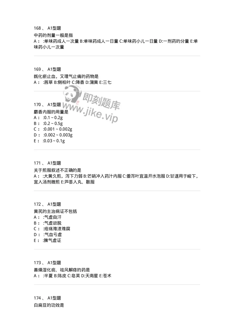 7801-中药药理学-137818_军队文职(1)_01.军队文职真题-专业课_（全）版本一（历年真题+章节练习+模拟题）_中药学(军队文职)_章节练习_纯题目