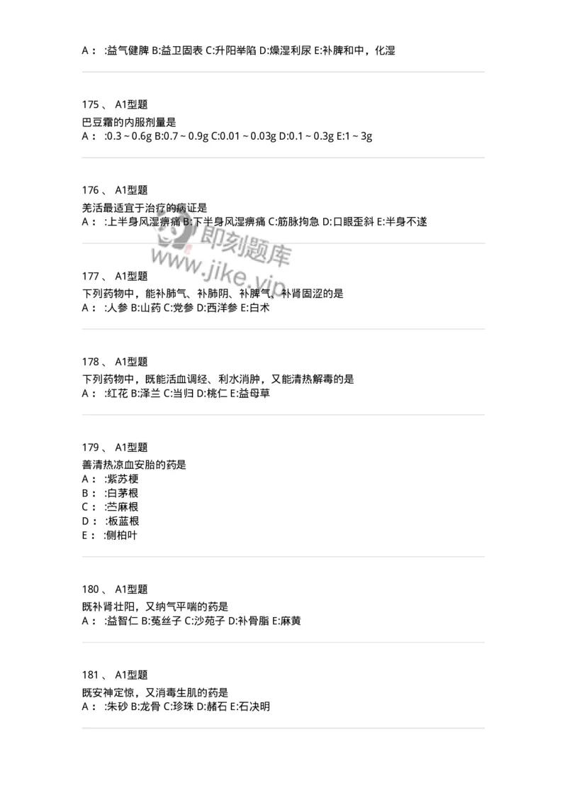 7801-中药药理学-137818_军队文职(1)_01.军队文职真题-专业课_（全）版本一（历年真题+章节练习+模拟题）_中药学(军队文职)_章节练习_纯题目