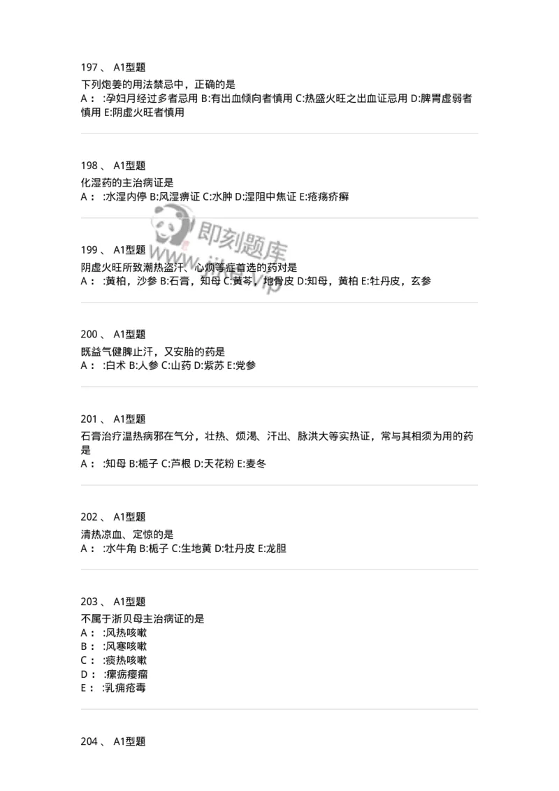 7801-中药药理学-137818_军队文职(1)_01.军队文职真题-专业课_（全）版本一（历年真题+章节练习+模拟题）_中药学(军队文职)_章节练习_纯题目